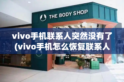 vivo手机联系人突然没有了(vivo手机怎么恢复联系人和通讯录)