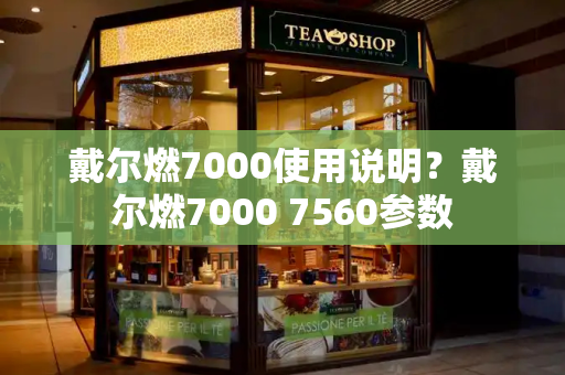 戴尔燃7000使用说明？戴尔燃7000 7560参数-第1张图片-星选测评