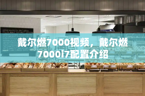 戴尔燃7000视频，戴尔燃7000i7配置介绍