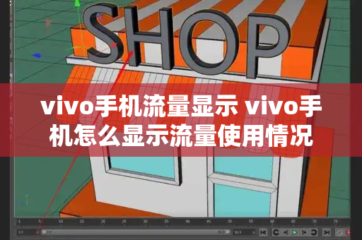 vivo手机流量显示 vivo手机怎么显示流量使用情况