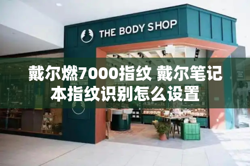 戴尔燃7000指纹 戴尔笔记本指纹识别怎么设置