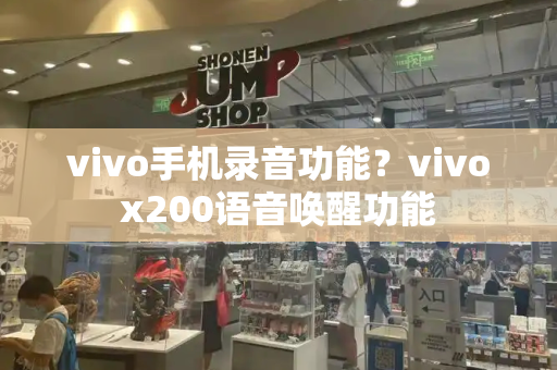 vivo手机录音功能？vivox200语音唤醒功能