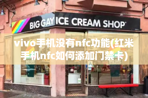 vivo手机没有nfc功能(红米手机nfc如何添加门禁卡)