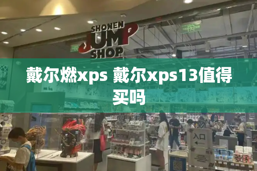 戴尔燃xps 戴尔xps13值得买吗