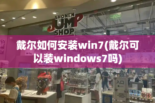 戴尔如何安装win7(戴尔可以装windows7吗)-第1张图片-星选测评