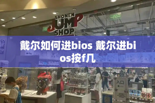 戴尔如何进bios 戴尔进bios按f几