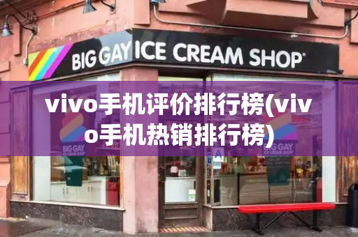 vivo手机评价排行榜(vivo手机热销排行榜)