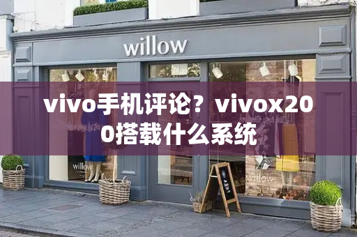 vivo手机评论？vivox200搭载什么系统-第1张图片-星选值得买