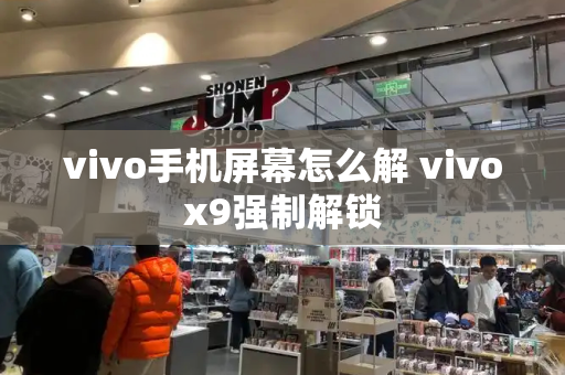 vivo手机屏幕怎么解 vivox9强制解锁