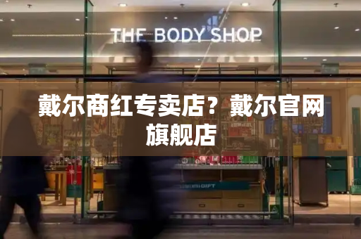 戴尔商红专卖店？戴尔官网旗舰店-第1张图片-星选测评