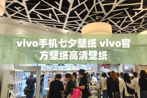 vivo手机七夕壁纸 vivo官方壁纸高清壁纸