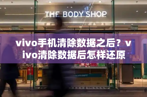 vivo手机清除数据之后？vivo清除数据后怎样还原