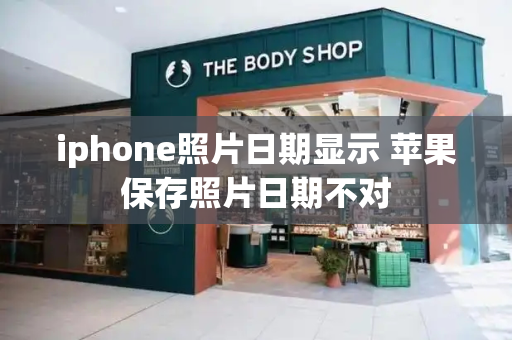 iphone照片日期显示 苹果保存照片日期不对