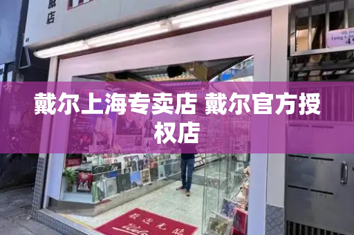 戴尔上海专卖店 戴尔官方授权店