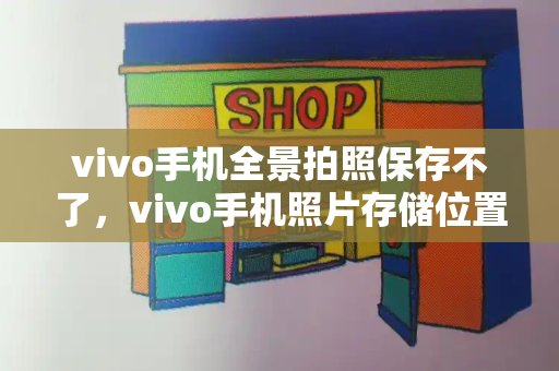 vivo手机全景拍照保存不了，vivo手机照片存储位置