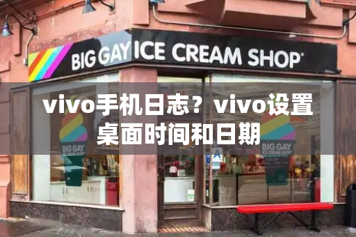 vivo手机日志？vivo设置桌面时间和日期