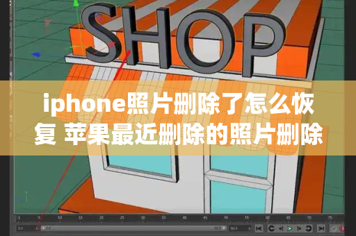 iphone照片删除了怎么恢复 苹果最近删除的照片删除怎么恢复-第1张图片-星选测评