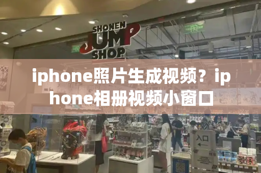 iphone照片生成视频？iphone相册视频小窗口-第1张图片-星选测评