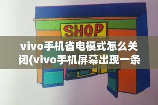 vivo手机省电模式怎么关闭(vivo手机屏幕出现一条条横线怎么办)