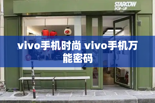 vivo手机时尚 vivo手机万能密码