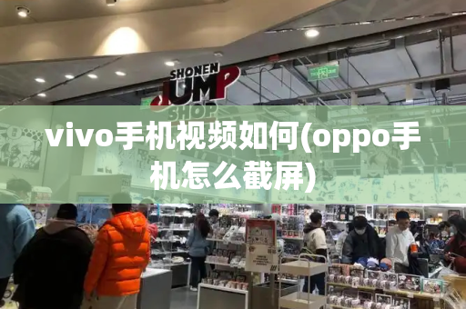 vivo手机视频如何(oppo手机怎么截屏)-第1张图片-星选值得买