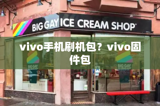 vivo手机刷机包？vivo固件包