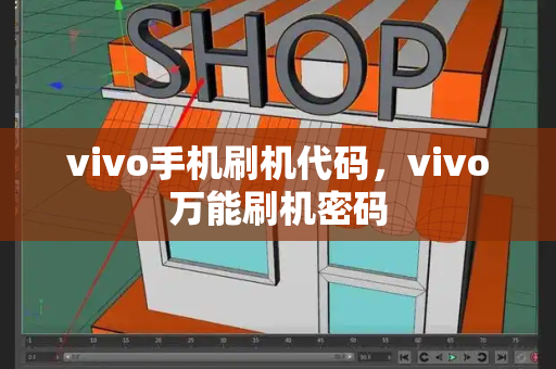 vivo手机刷机代码，vivo万能刷机密码