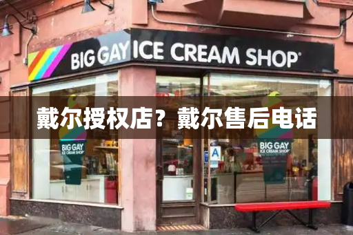 戴尔授权店？戴尔售后电话