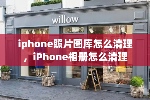 iphone照片图库怎么清理，iPhone相册怎么清理-第1张图片-星选测评