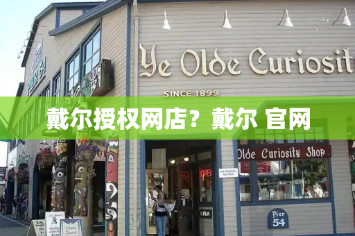 戴尔授权网店？戴尔 官网