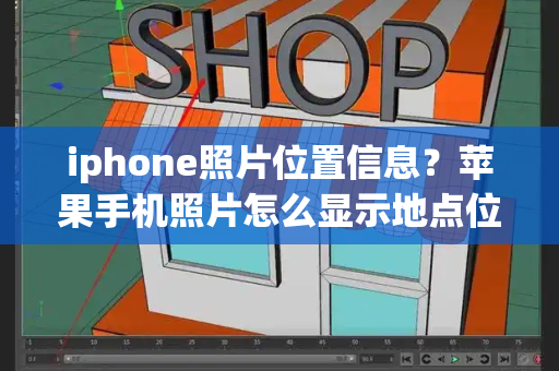 iphone照片位置信息？苹果手机照片怎么显示地点位置-第1张图片-星选测评