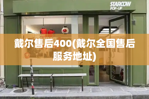 戴尔售后400(戴尔全国售后服务地址)-第1张图片-星选测评