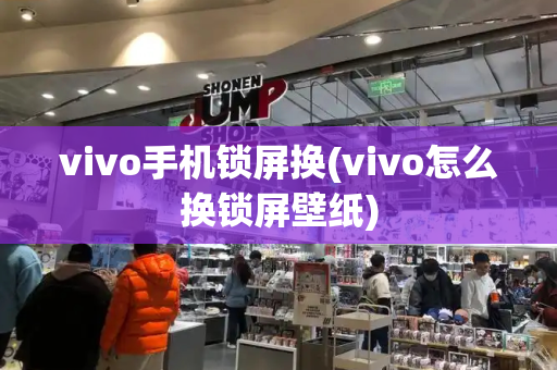 vivo手机锁屏换(vivo怎么换锁屏壁纸)