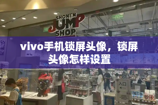 vivo手机锁屏头像，锁屏头像怎样设置