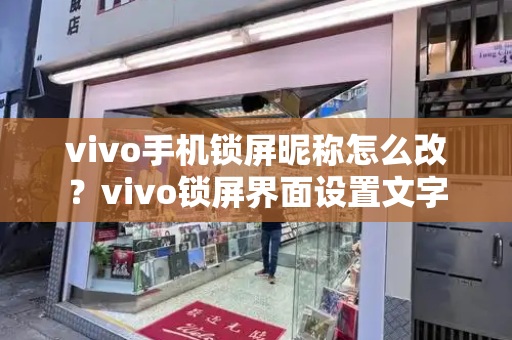 vivo手机锁屏昵称怎么改？vivo锁屏界面设置文字