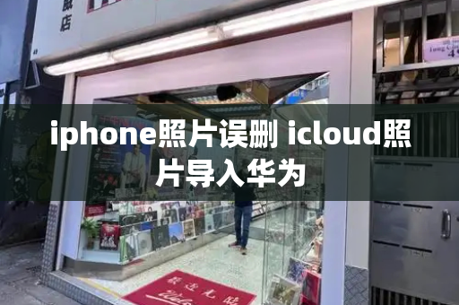 iphone照片误删 icloud照片导入华为-第1张图片-星选测评