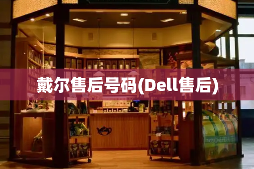 戴尔售后号码(Dell售后)