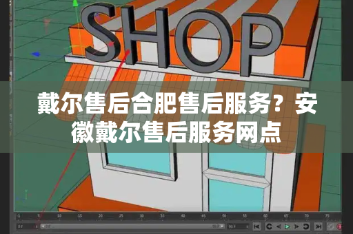 戴尔售后合肥售后服务？安徽戴尔售后服务网点-第1张图片-星选测评