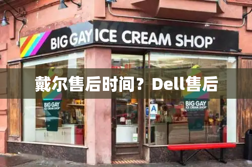 戴尔售后时间？Dell售后-第1张图片-星选测评