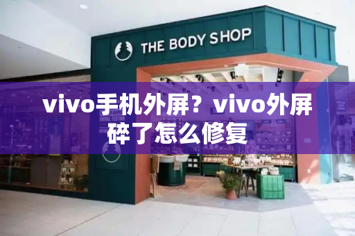 vivo手机外屏？vivo外屏碎了怎么修复