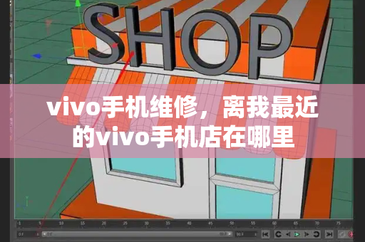 vivo手机维修，离我最近的vivo手机店在哪里-第1张图片-星选值得买