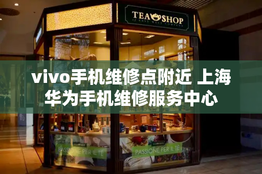 vivo手机维修点附近 上海华为手机维修服务中心