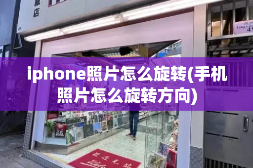 iphone照片怎么旋转(手机照片怎么旋转方向)-第1张图片-星选测评