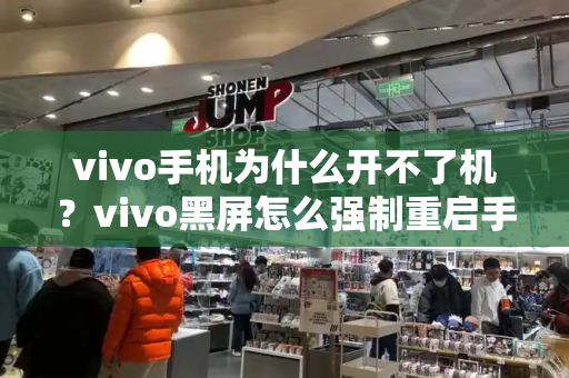 vivo手机为什么开不了机？vivo黑屏怎么强制重启手机