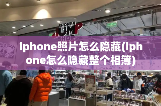 iphone照片怎么隐藏(iphone怎么隐藏整个相簿)-第1张图片-星选测评