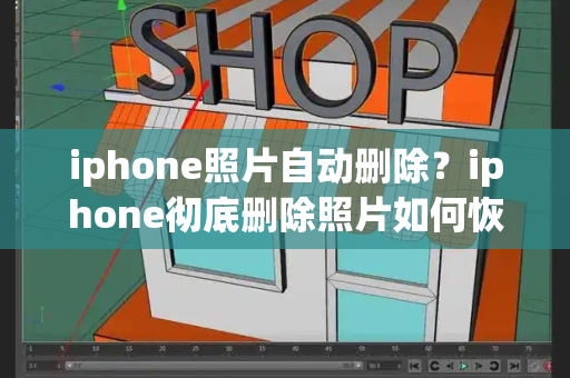 iphone照片自动删除？iphone彻底删除照片如何恢复