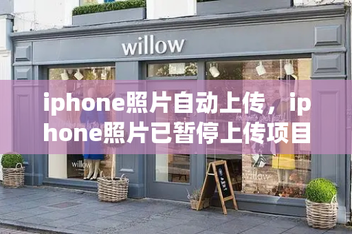 iphone照片自动上传，iphone照片已暂停上传项目