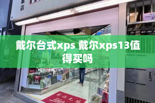 戴尔台式xps 戴尔xps13值得买吗-第1张图片-星选测评