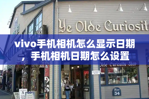 vivo手机相机怎么显示日期，手机相机日期怎么设置