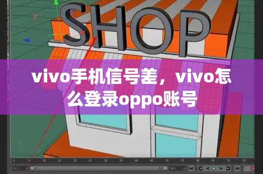 vivo手机信号差，vivo怎么登录oppo账号